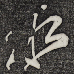 颜真卿水书法图片