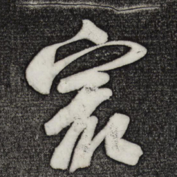 颜真卿最书法图片