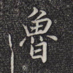 邓文原鲁书法图片