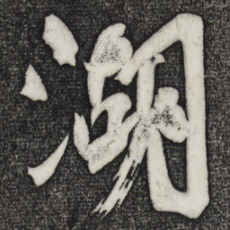 颜真卿湖书法图片