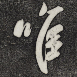 颜真卿唯书法图片