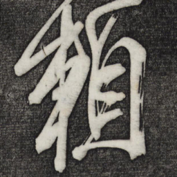 颜真卿赖书法图片