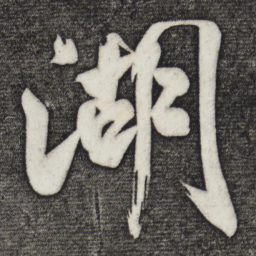 颜真卿湖书法图片