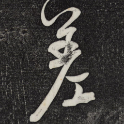 颜真卿差书法图片
