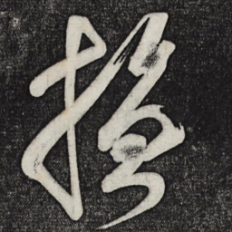 颜真卿抚书法图片