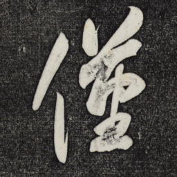 颜真卿仅书法图片