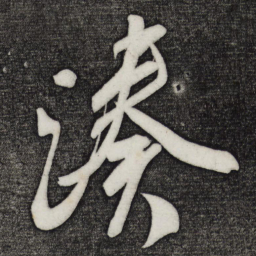 颜真卿凑书法图片