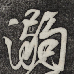 颜真卿溺书法图片