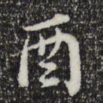 王顼龄酉书法图片