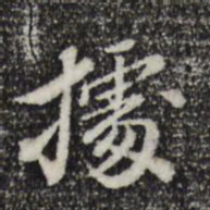 王顼龄据书法图片