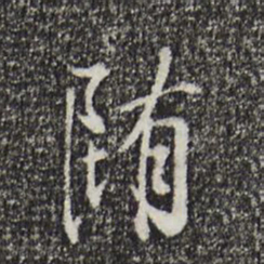 王野堕书法图片