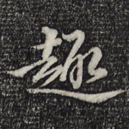 王野趣书法图片