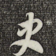 索靖史书法图片