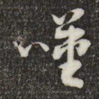 索靖叹书法图片