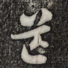 索靖芒书法图片