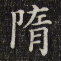 隋书法图片
