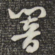 索靖响书法图片