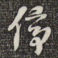 索靖停书法图片