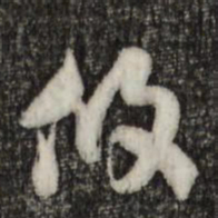 索靖攸书法图片