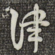 索靖津书法图片