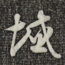 索靖域书法图片