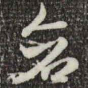 索靖苍书法图片