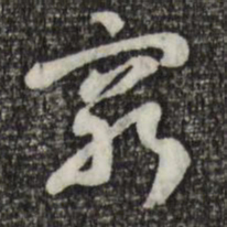 索靖穷书法图片