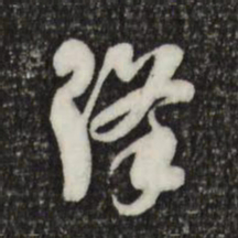 索靖降书法图片