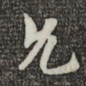 索靖允书法图片