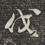 索靖伐书法图片
