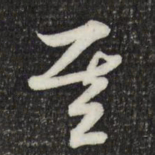 索靖基书法图片