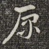 索靖原书法图片