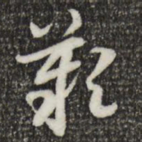 索靖叹书法图片