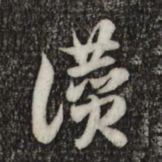 索靖赞书法图片