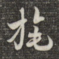 索靖旄书法图片