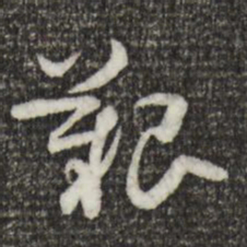 索靖艰书法图片
