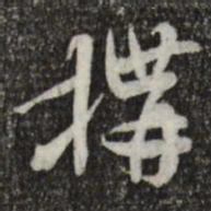 索靖构书法图片