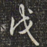 乾隆戊书法图片