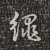 乾隆绳书法图片