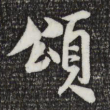 米友仁颂书法图片