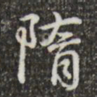 乾隆隋书法图片