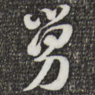 索靖舅书法图片