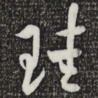 索靖珪书法图片