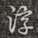 乾隆淳书法图片