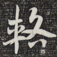 索靖辂书法图片
