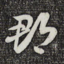 索靖郡书法图片