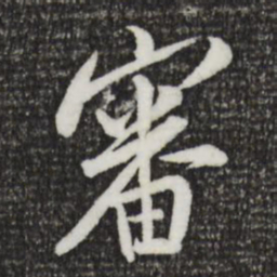 米友仁审书法图片