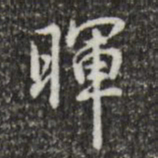 乾隆晖书法图片