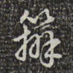乾隆办书法图片