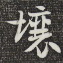 索靖壤书法图片